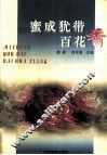 蜜成犹带百花香  第二届全国杨万里学术讨论会论文集 封面