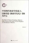 中国现代修辞学的建立  以陈望道《修辞学发凡》考释为中心 封面