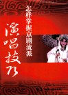 怎样掌握京剧流派演唱技巧 封面