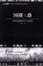 国剧之路  中国电视剧的半个多世纪 封面