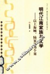 明代江南家族与文学  以上海顾、陆家族为个案 封面