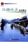 江南水乡文化概论 封面