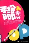 手绘POP新设计  山华手绘POP十年教学精髓版 封面