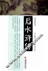另类名著丛书  后水浒传 封面