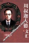 周叔伽大德文汇 封面