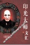 印光大师文汇 封面