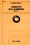 20世纪90年代西方大众传播学研究 封面