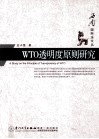 WTO透明度原则研究 封面