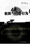 组织传播行为 封面