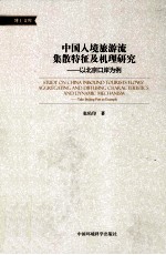 中国入境旅游流集散特征及机理研究  以北京口岸为例 封面