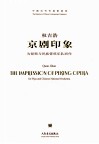 京剧印象  为琵琶与民族管弦乐队而作 封面