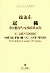 中国当代作曲家曲库  远籁  为大提琴与交响乐队而作 封面