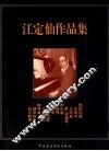 江定仙作品集（管线乐曲） 封面
