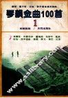 琴韻金曲100首  1 封面