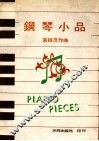 钢琴小品 封面