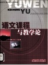 语文课程与教学论 封面