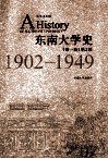东南大学史  1902-1949  第1卷  第2版 封面