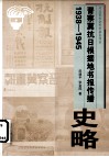 晋察冀抗日根据地书报传播史略1938-1945 封面