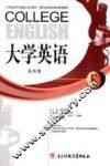 大学英语 封面