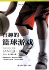 探究式学习丛书  有趣的篮球游戏 封面