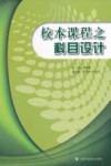 校本课程之科目设计 封面