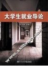大学生就业导论 封面