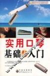 实用口琴基础与入门 封面