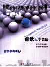 前景大学英语教学参考书  第2册 封面