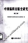 中国编辑出版史研究  第2卷 封面