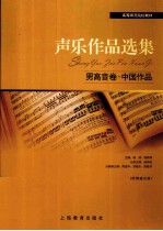 声乐作品选集  男高音卷  中国作品 封面