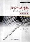 声乐作品选集  民族女声卷 封面