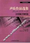 声乐作品选集  女中音卷  外国作品 封面