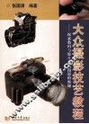大众摄影技艺教程  探索数码与胶片相机摄影的奥秘 封面