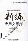 新编应用文写作 封面