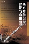 西方修辞论辩  理论与应用研究 封面