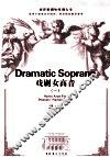 西洋歌剧咏叹调大全  戏剧女高音  1 封面