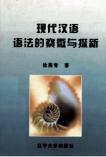 现代汉语语法的察微与探新 封面
