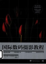 国际数码摄影教程 封面