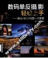 数码单反摄影轻松上手  曝光/快门/构图一次掌握 封面