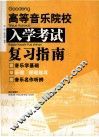 《高等音乐院校入学考试指南》导读 封面