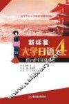 新标准大学日语  第4册 封面