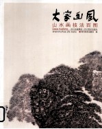 大家画风·花鸟画技法百图 封面