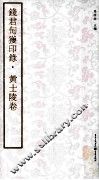 钱君匋获印录  黄士陵卷 封面