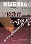 学校教育心理学 封面