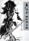 勇满然画中华古松 封面