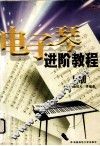 电子琴进阶教程  上 封面