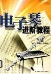 电子琴进阶教程  下 封面