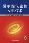 微型燃气轮机发电技术 封面