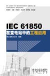IEC  61850在变电站的工程应用 封面