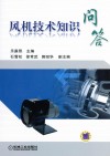 风机技术知识问答 封面